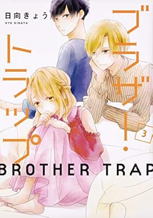 Amazon.co.jp: ブラザー・トラップ 1 (ジーンLINEコミックス) : 日向